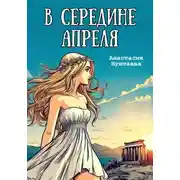 Постер книги В середине апреля