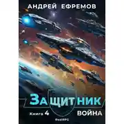 Постер книги Защитник-4. Война