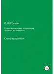 Олег Еремин - Правила поведения, отличающие человека от животного