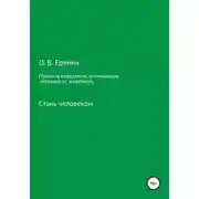 Постер книги Правила поведения, отличающие человека от животного