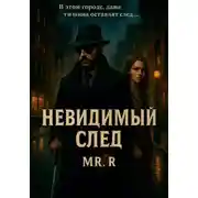 Постер книги Невидимый след