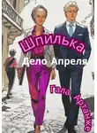 Гала Артанже - Шпилька. Дело Апреля