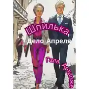 Постер книги Шпилька. Дело Апреля