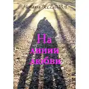 Постер книги На линии любви