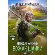 Постер книги Новая жизнь. Вожак шайки. Часть 2