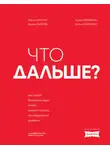 Дамир Хайров - Что дальше? Как найти большую идею, чтобы вывести бизнес на следующий уровень