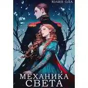 Постер книги Механика света
