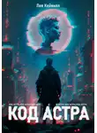 Лев Кейвилл - Код Астра