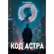 Постер книги Код Астра