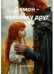 Алёна Летописец - Демон – человеку друг