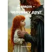 Постер книги Демон – человеку друг