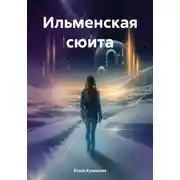 Постер книги Ильменская сюита