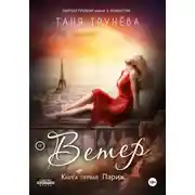 Постер книги Ветер. Часть первая. Париж