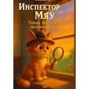 Постер книги Инспектор Мяу. Тайна тёплого подоконника