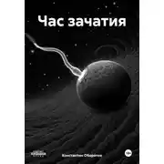 Постер книги Час зачатия