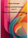 Игорь Копырин - Книга 12. Виды не интернет рекламы