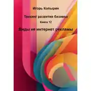 Постер книги Книга 12. Виды не интернет рекламы
