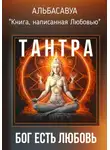 Альбасавуа - Тантра. Бог есть Любовь