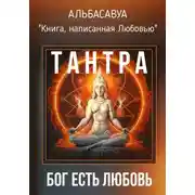 Постер книги Тантра. Бог есть Любовь