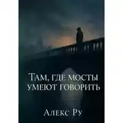 Постер книги Там, где мосты умеют говорить