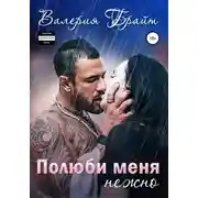 Постер книги Полюби меня нежно