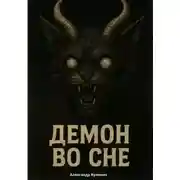 Постер книги Демон во сне