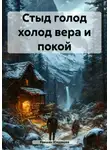 Равшан Юлдашев - Стыд голод холод вера и покой