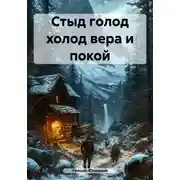 Постер книги Стыд голод холод вера и покой