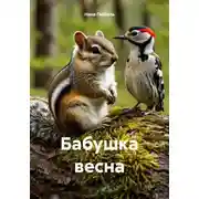 Постер книги Бабушка весна