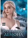 Касандра О'меил - В объятиях демона