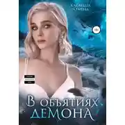 Постер книги В объятиях демона
