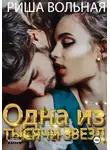 Риша Вольная - Одна из тысячи звёзд