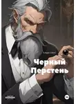 Саша Сехс - Черный Перстень