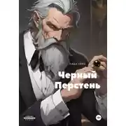 Постер книги Черный Перстень