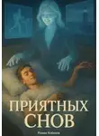 Роман Кобяков - Приятных снов