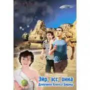 Постер книги Эйр, эсс, онна. Дневники Алекса Бирмы