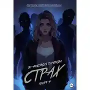 Постер книги Страх