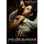 Постер книги Твоя (не)любимая