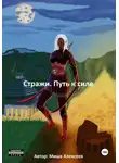 Миша Алексеев - Стражи. Путь к силе