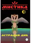 Астралия Дик - Мистика