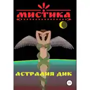 Постер книги Мистика
