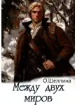 О.Шеллина (shellina) - Между двух миров