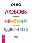 Бхагаван Шри Раджниш (Ошо) - Любовь, свобода, одиночество. Новый взгляд на отношения