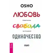 Постер книги Любовь, свобода, одиночество. Новый взгляд на отношения