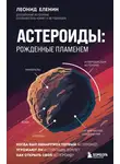 Леонид Еленин - Астероиды. Рожденные пламенем