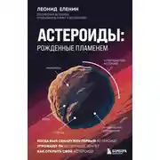 Постер книги Астероиды. Рожденные пламенем