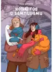 Агата Шмелёва - Новый год с вампирами