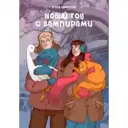 Постер книги Новый год с вампирами