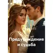 Постер книги Предубеждение и судьба