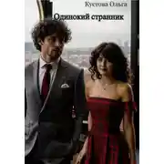 Постер книги Одинокий странник